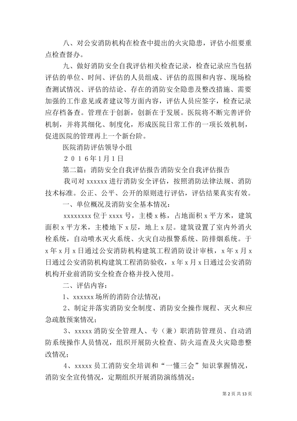 医院消防安全自我评估机制_第2页