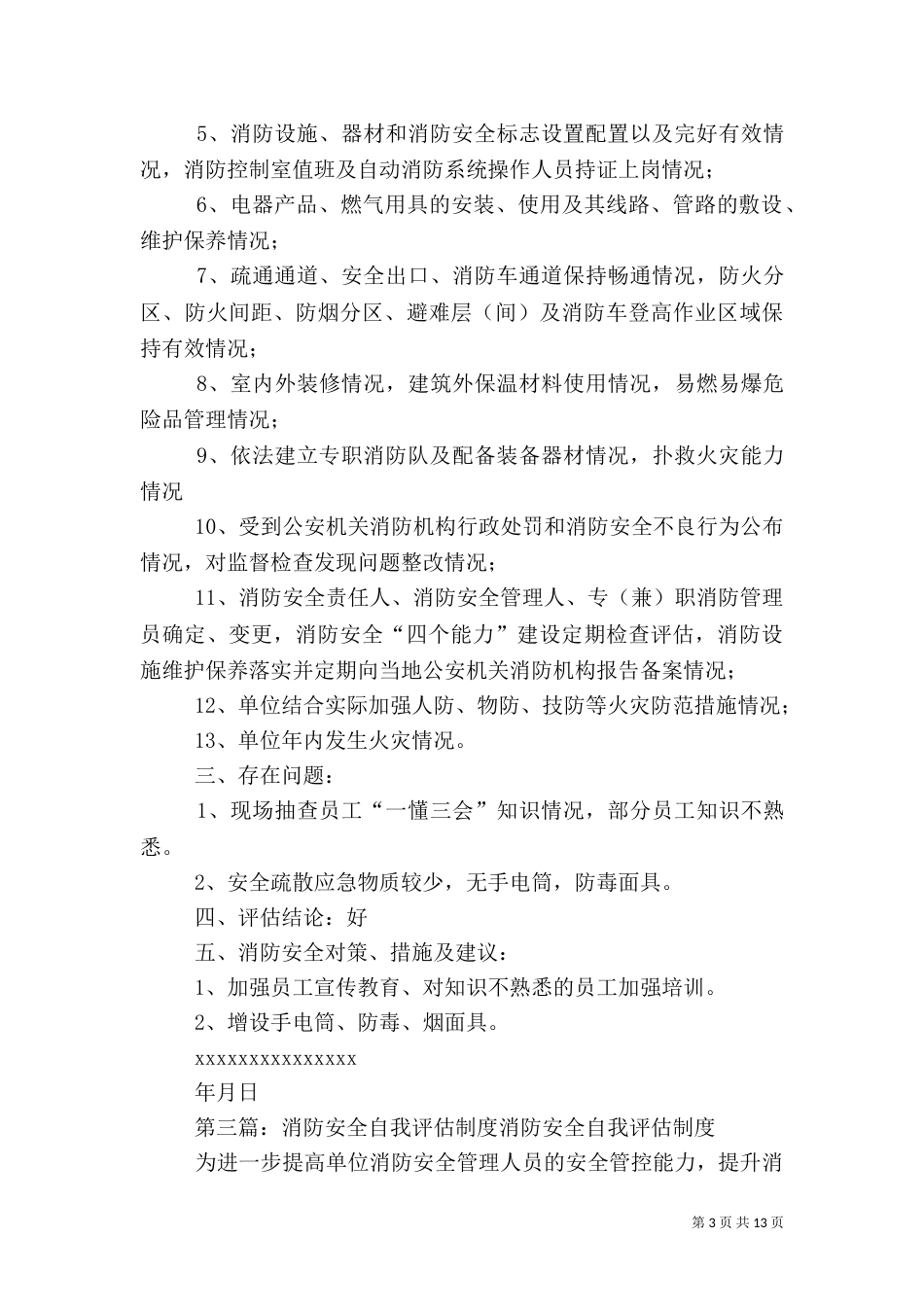 医院消防安全自我评估机制_第3页
