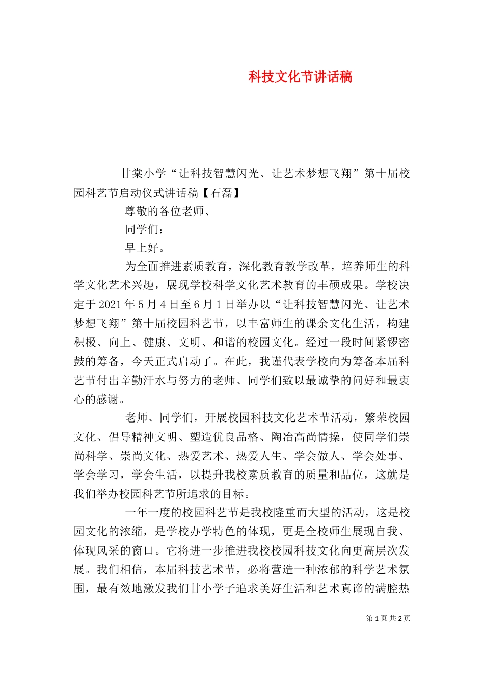 科技文化节讲话稿（二）_第1页