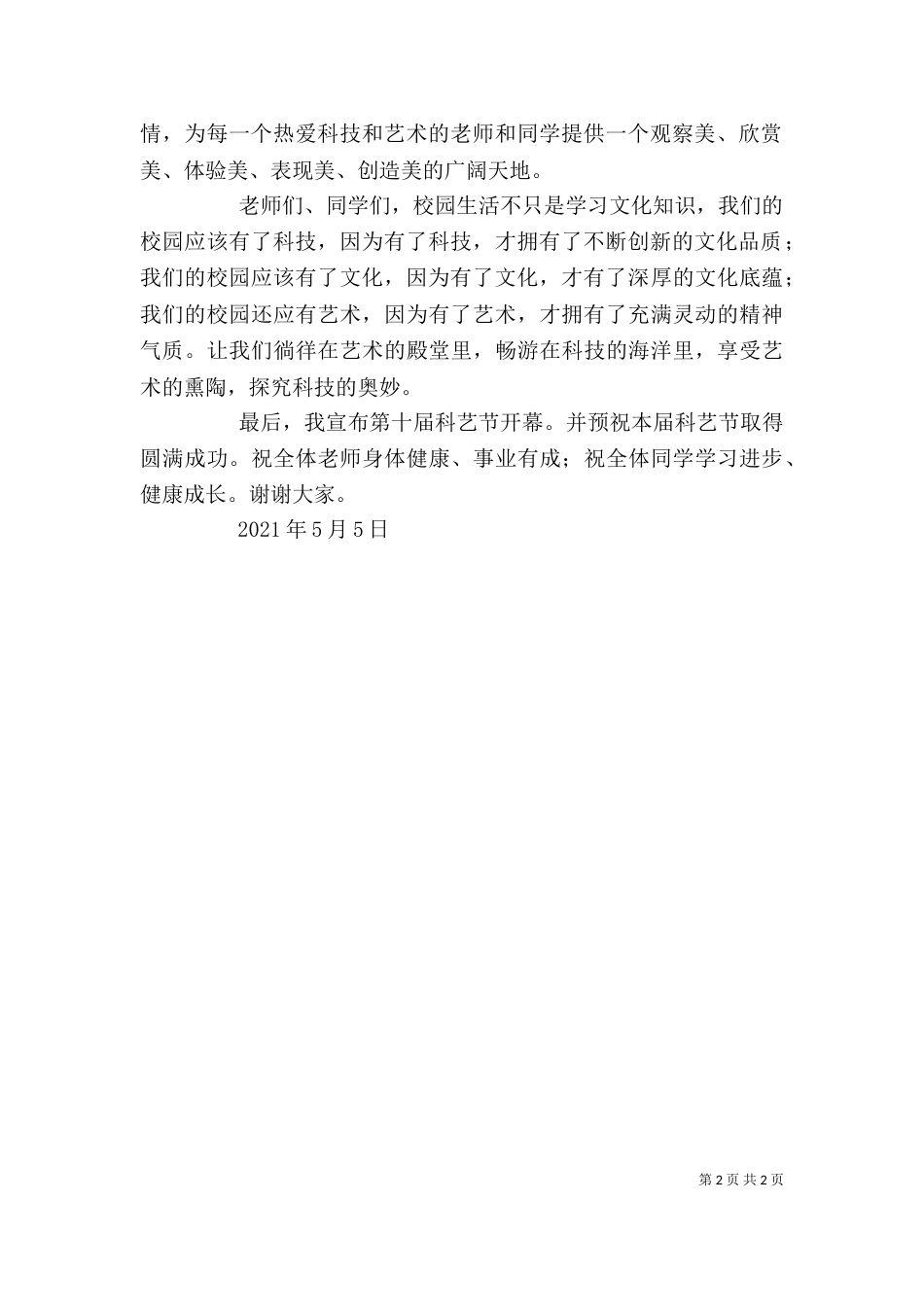 科技文化节讲话稿（二）_第2页