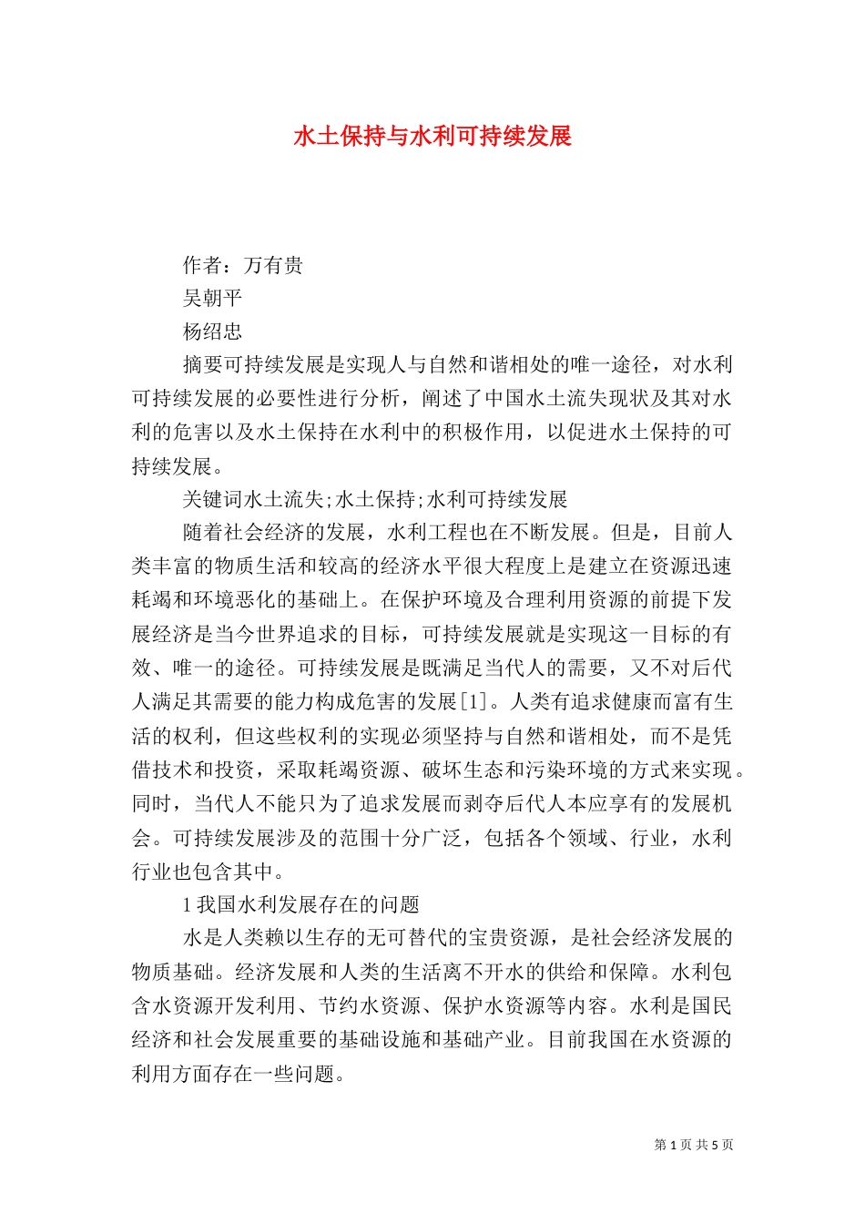 水土保持与水利可持续发展_第1页
