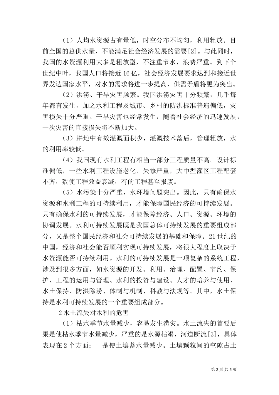 水土保持与水利可持续发展_第2页