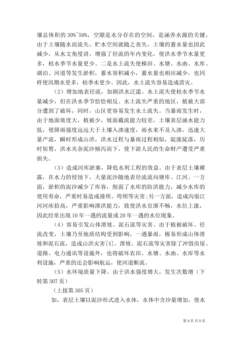 水土保持与水利可持续发展_第3页