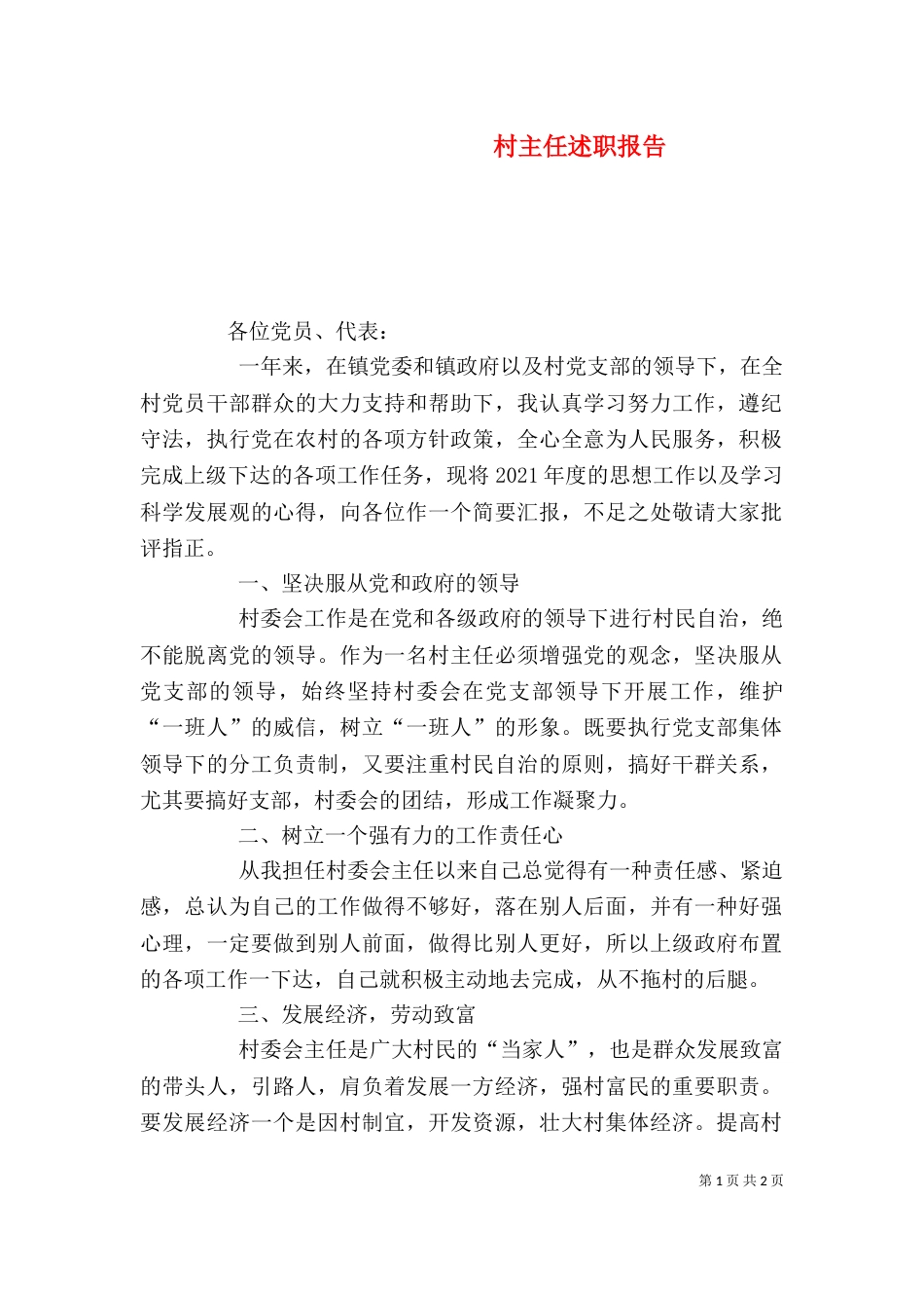 村主任述职报告（二）3_第1页