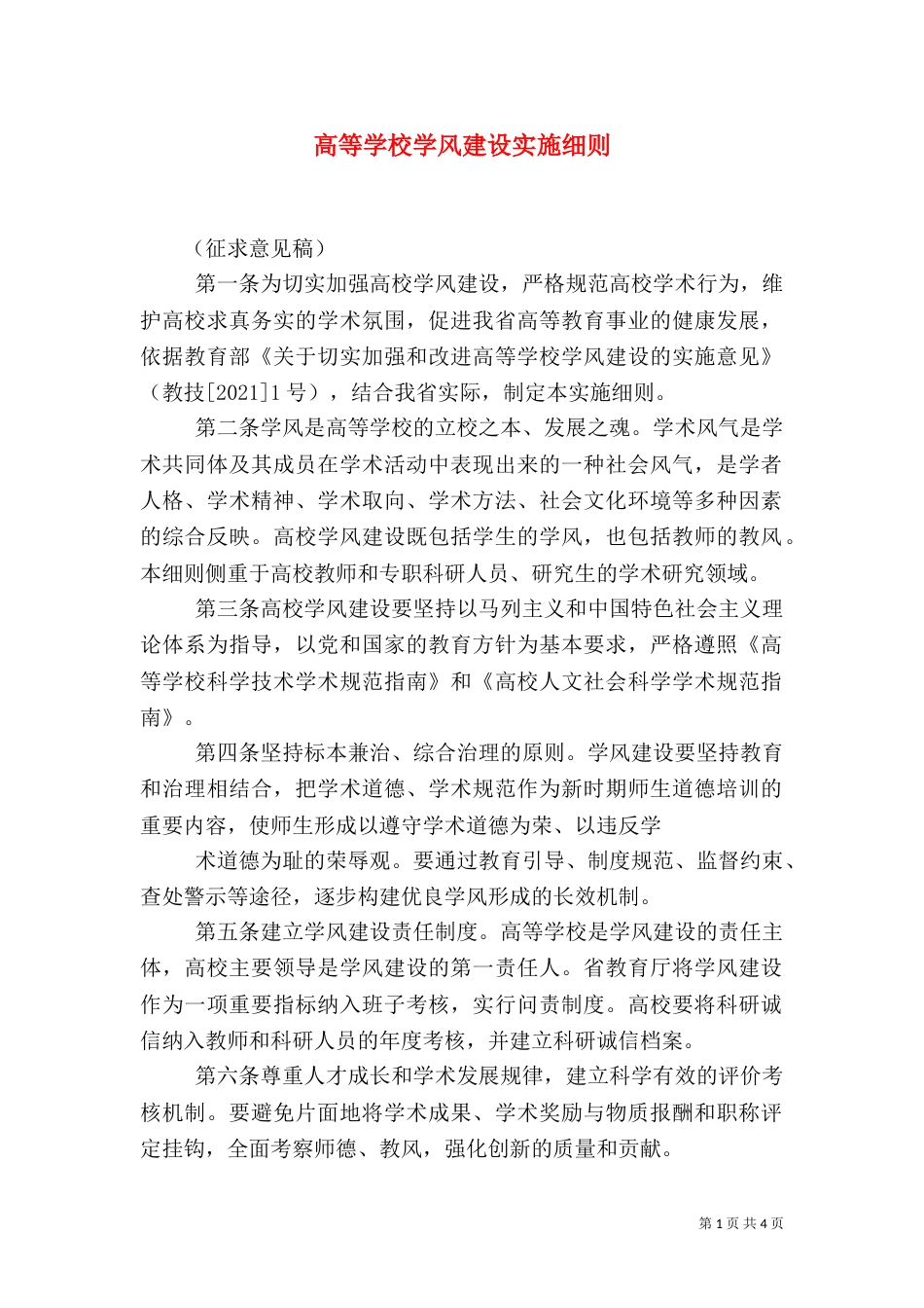 高等学校学风建设实施细则（一）_第1页
