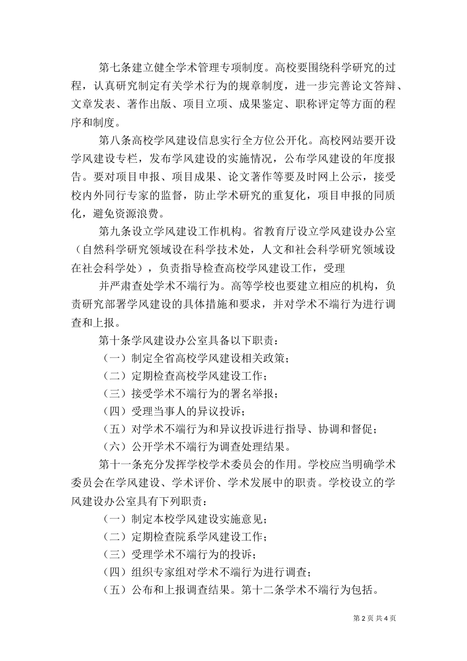 高等学校学风建设实施细则（一）_第2页