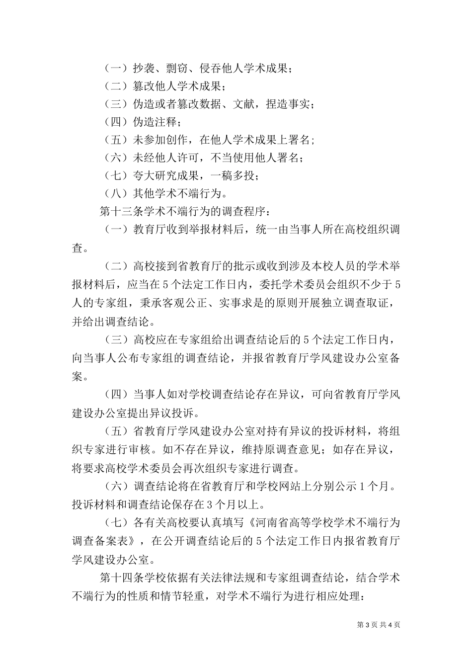 高等学校学风建设实施细则（一）_第3页