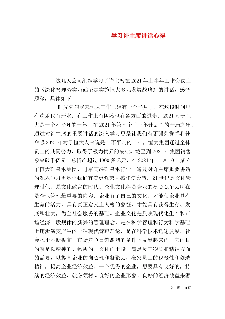 学习许主席讲话心得（二）_第1页