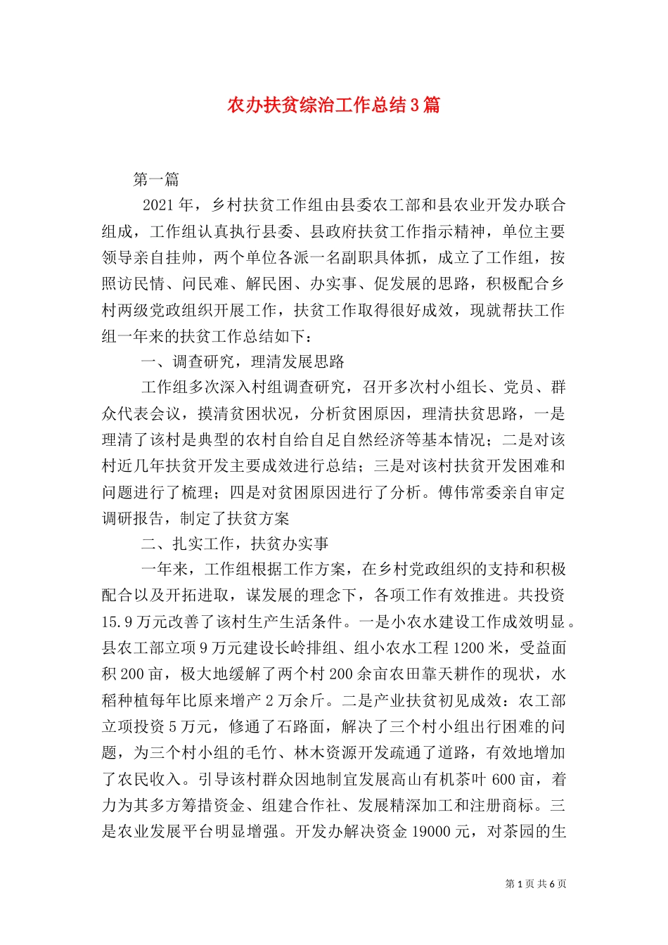 农办扶贫综治工作总结3篇（一）_第1页