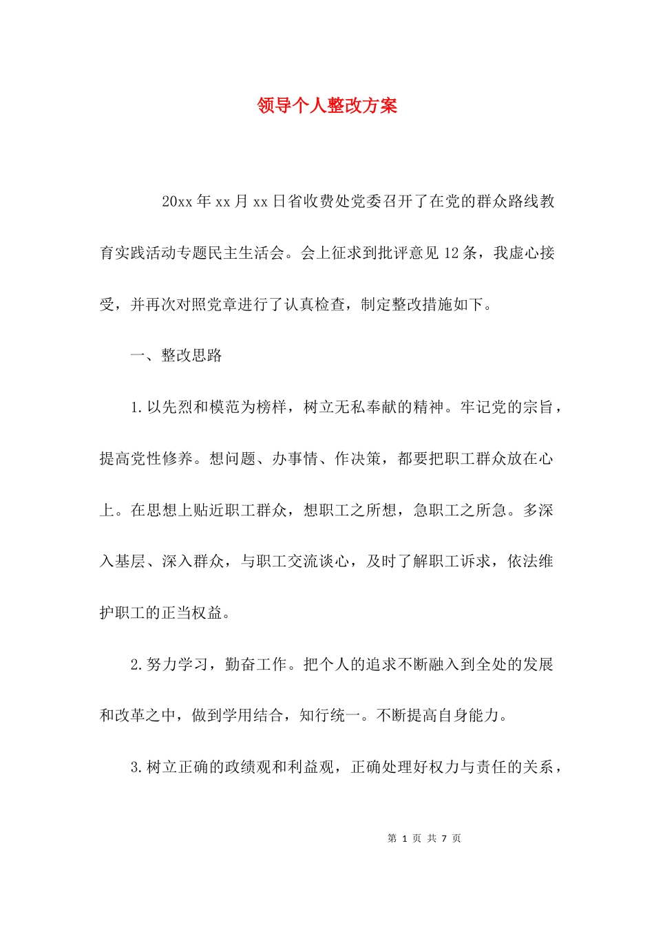 （精选）领导个人整改方案_第1页