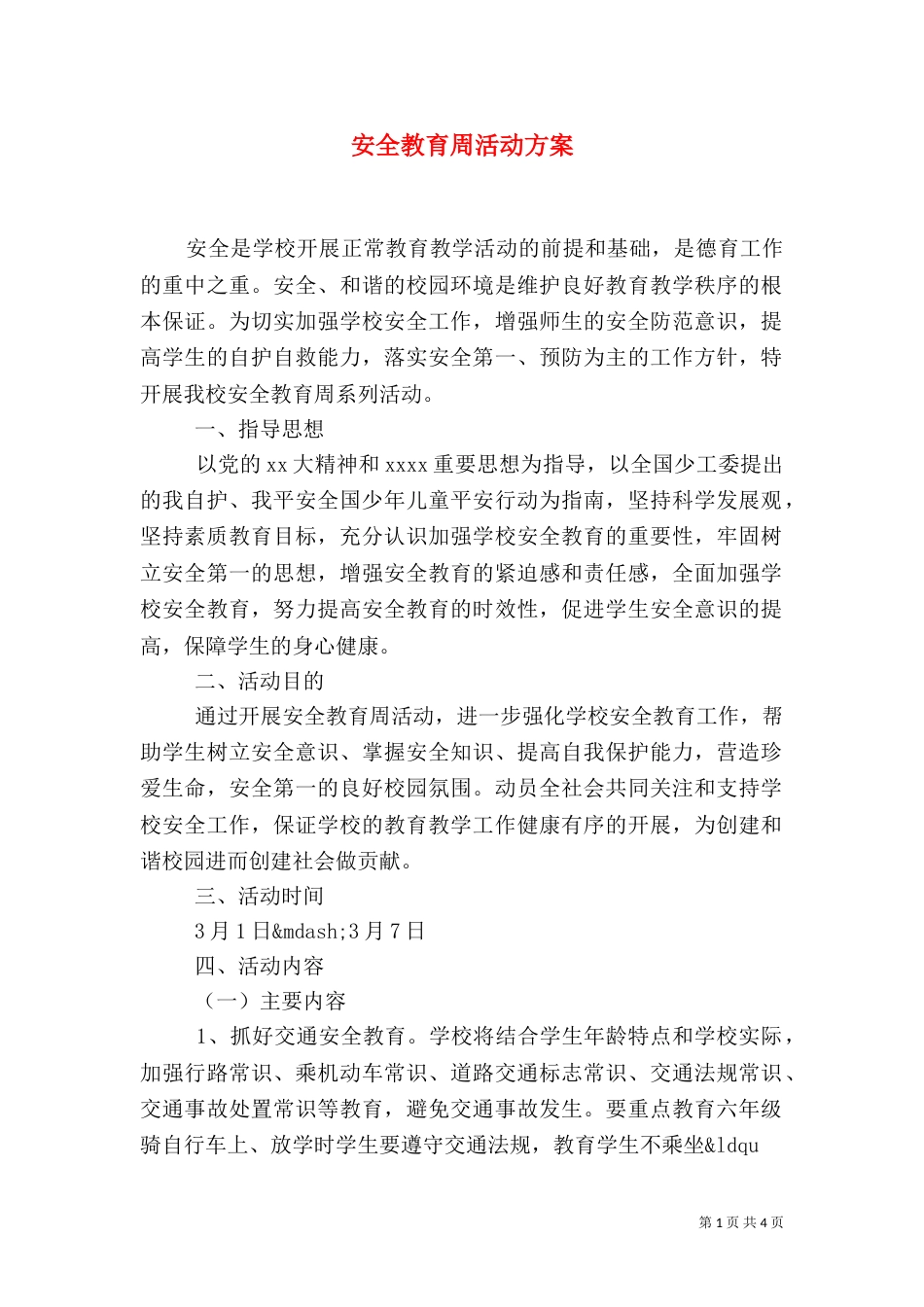 安全教育周活动方案（三）_第1页