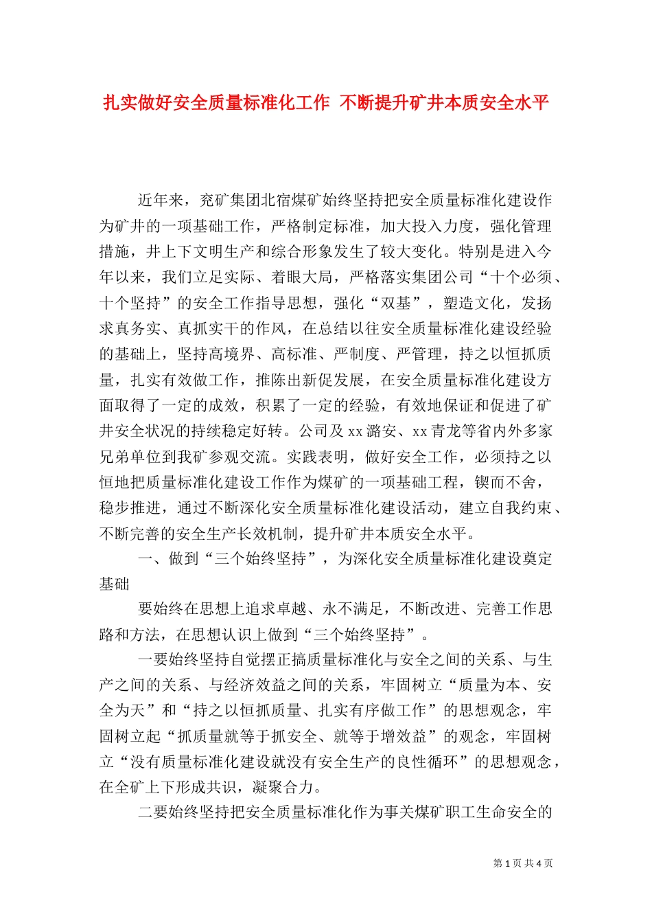 扎实做好安全质量标准化工作 不断提升矿井本质安全水平_第1页