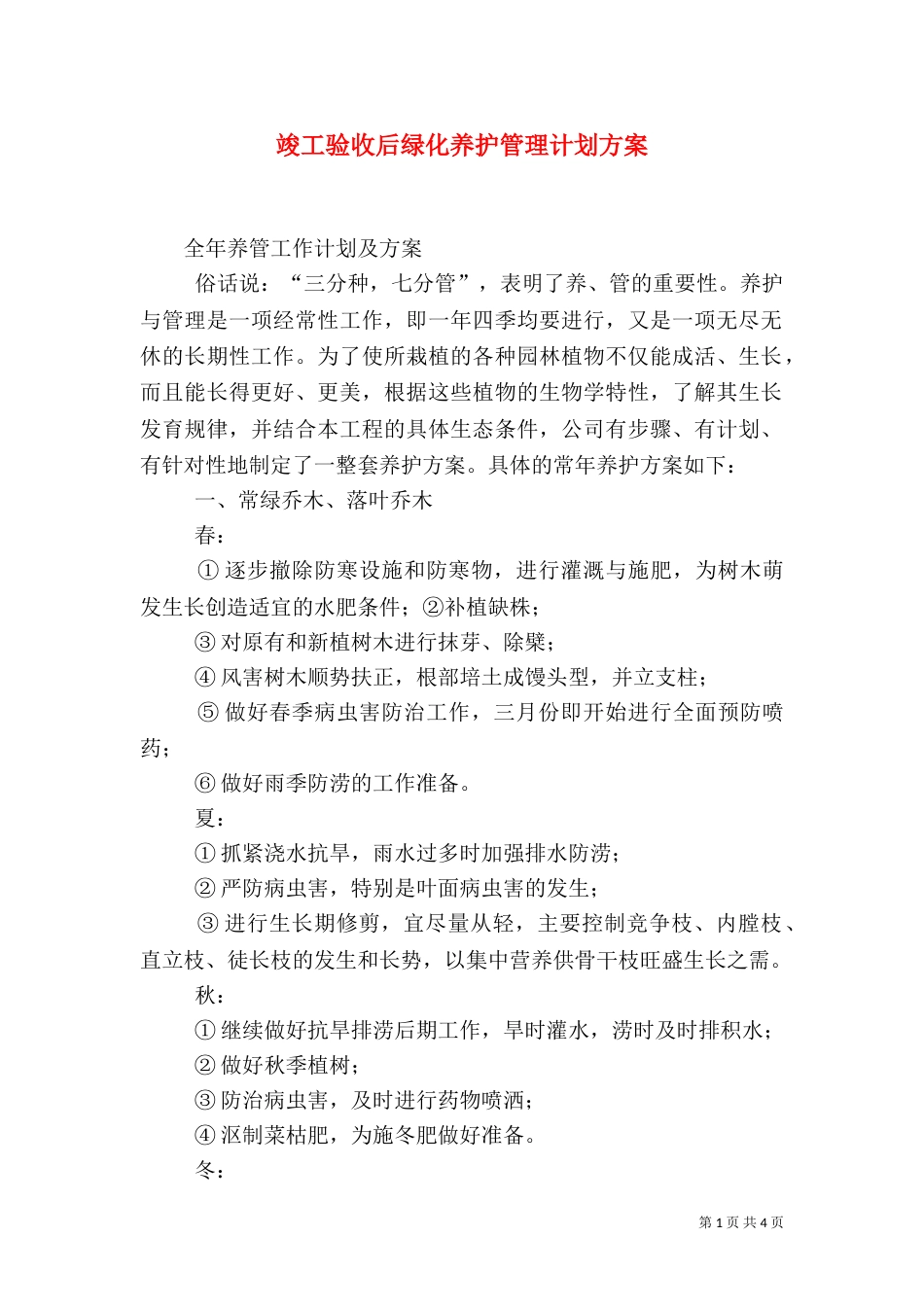 竣工验收后绿化养护管理计划方案（三）_第1页