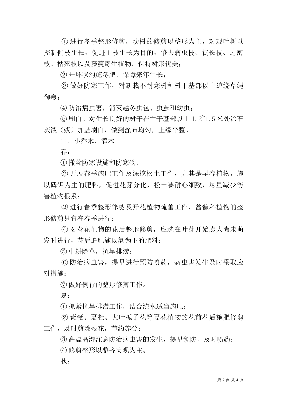 竣工验收后绿化养护管理计划方案（三）_第2页