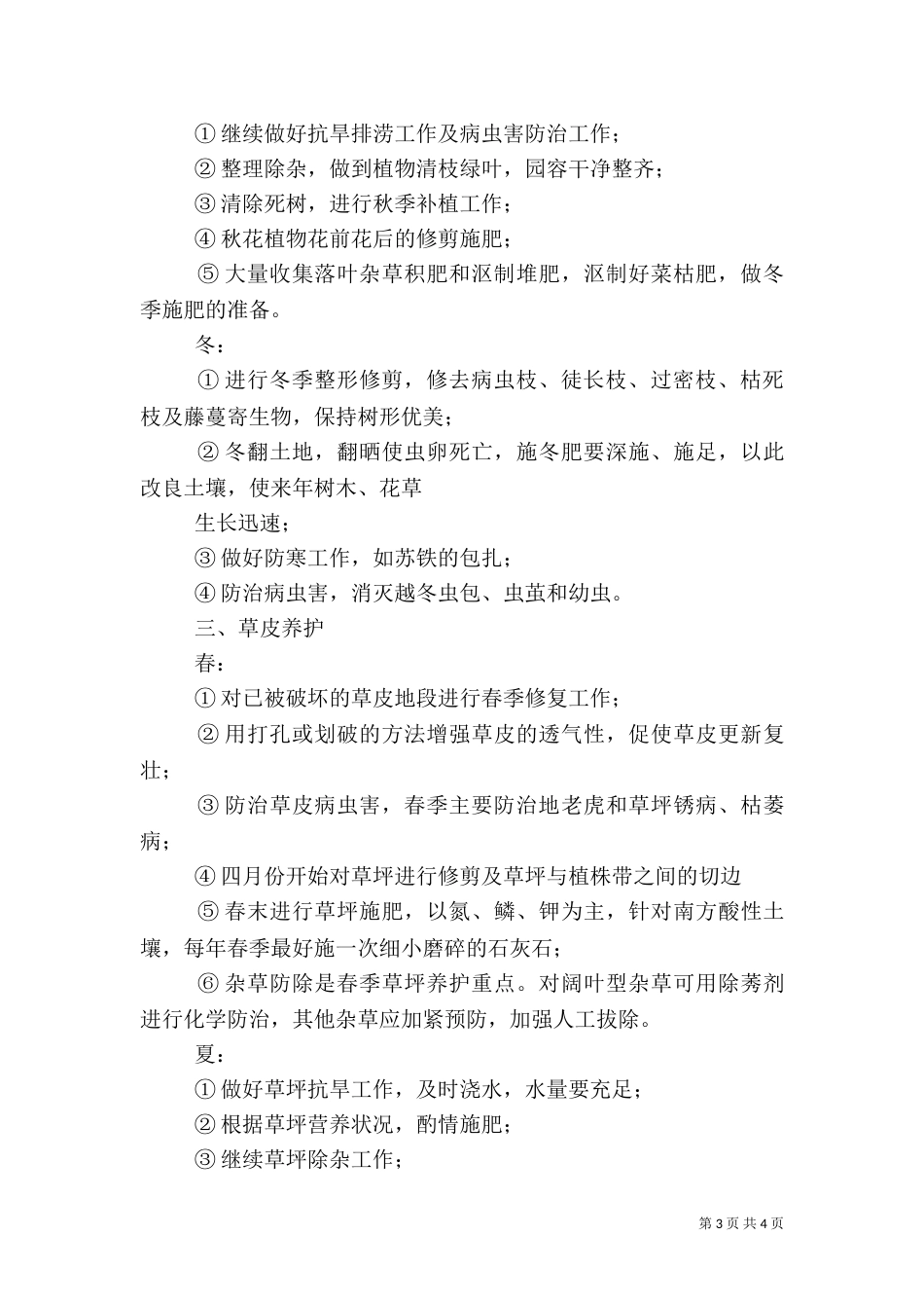 竣工验收后绿化养护管理计划方案（三）_第3页