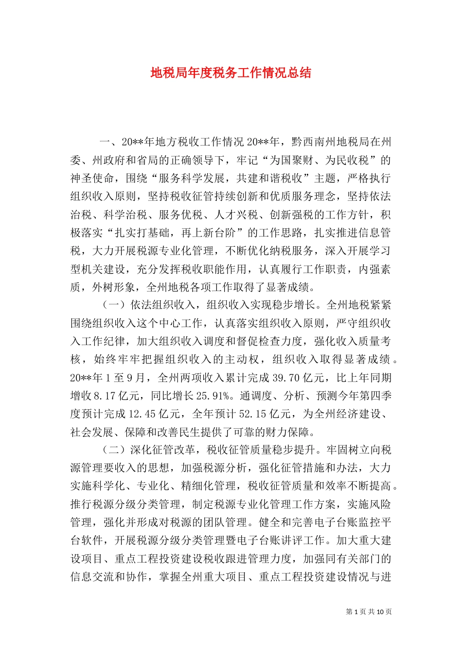 地税局年度税务工作情况总结（一）_第1页
