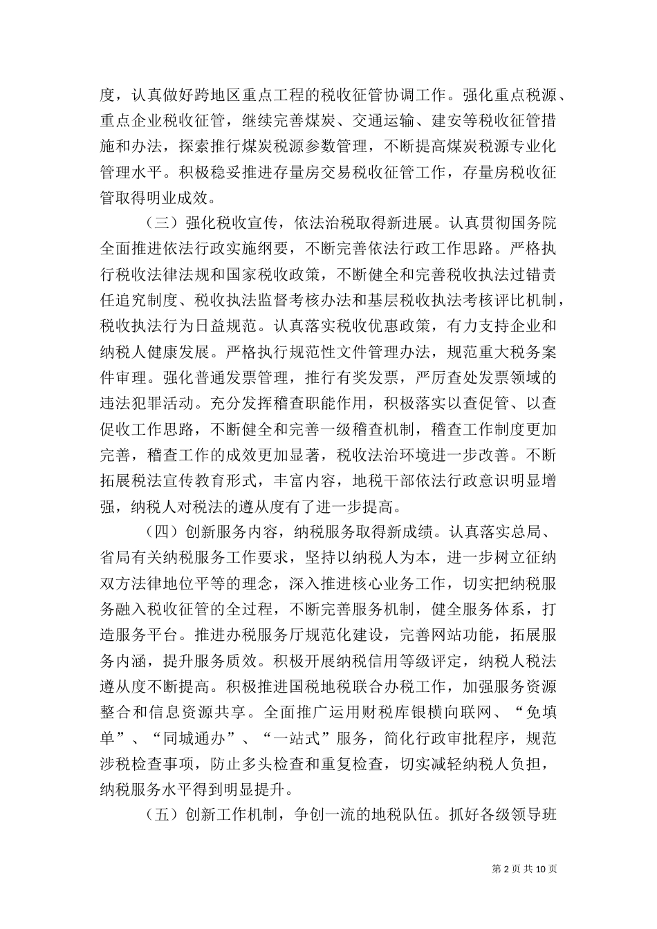 地税局年度税务工作情况总结（一）_第2页