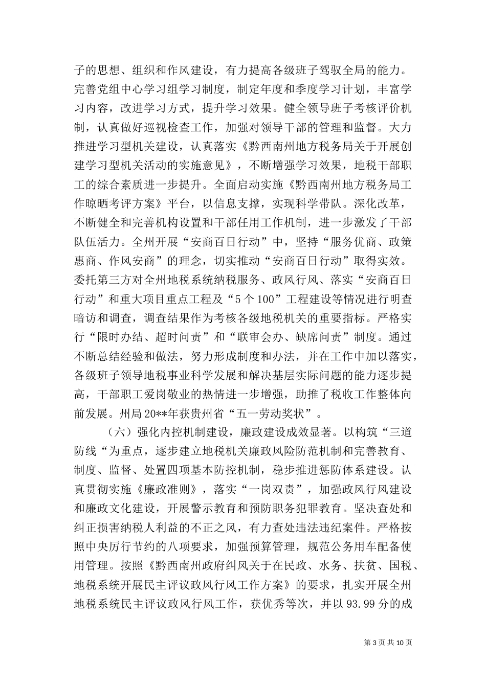 地税局年度税务工作情况总结（一）_第3页