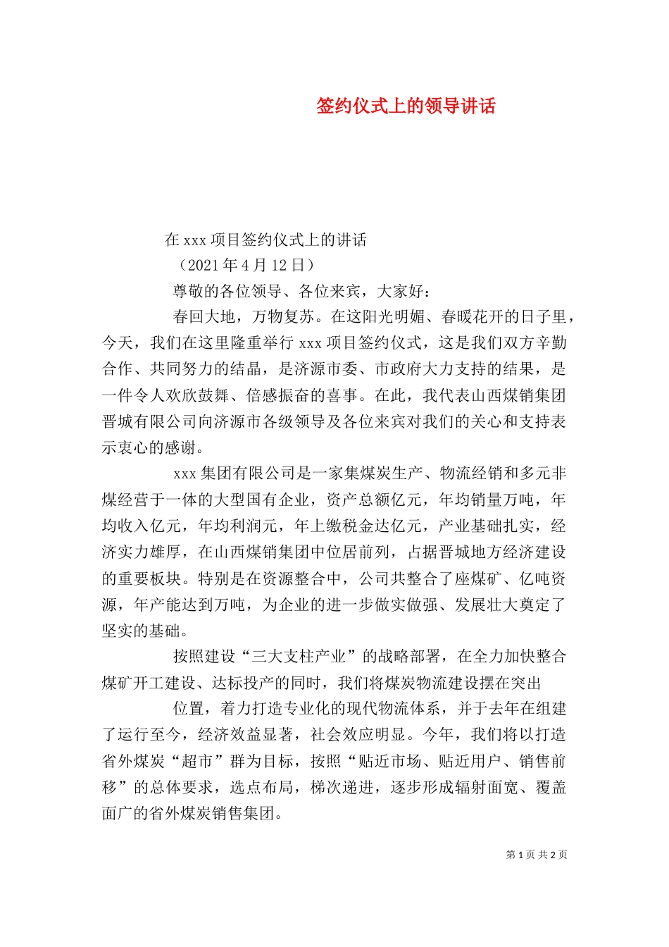 签约仪式上的领导讲话_第1页