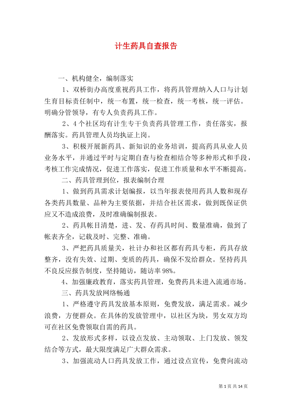 计生药具自查报告_第1页