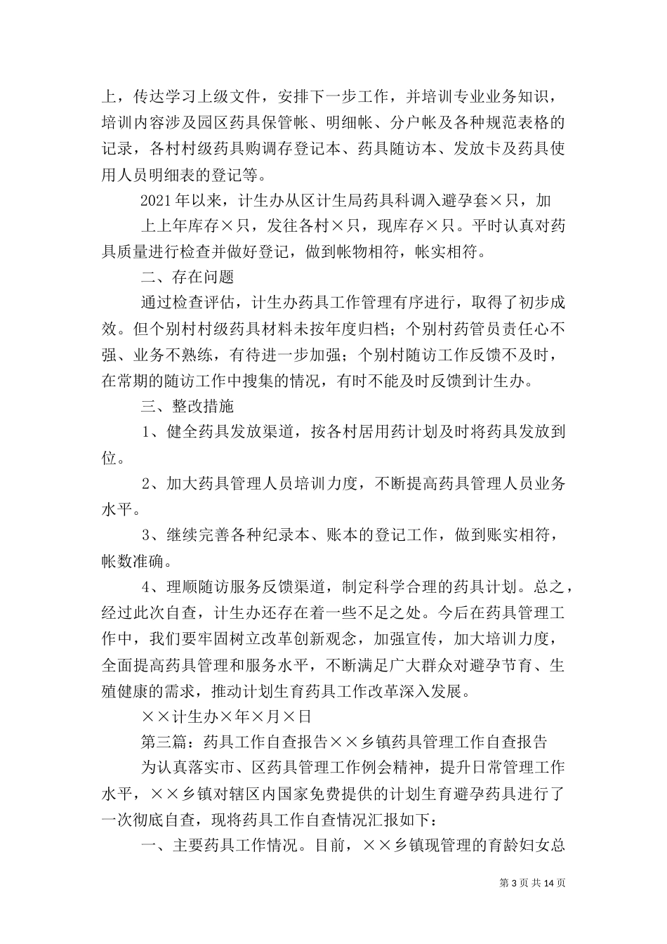 计生药具自查报告_第3页