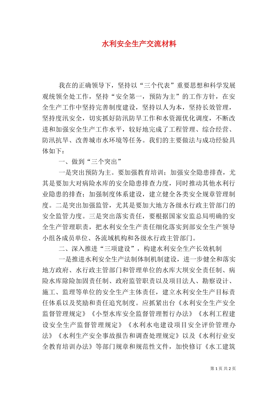 水利安全生产交流材料（二）_第1页