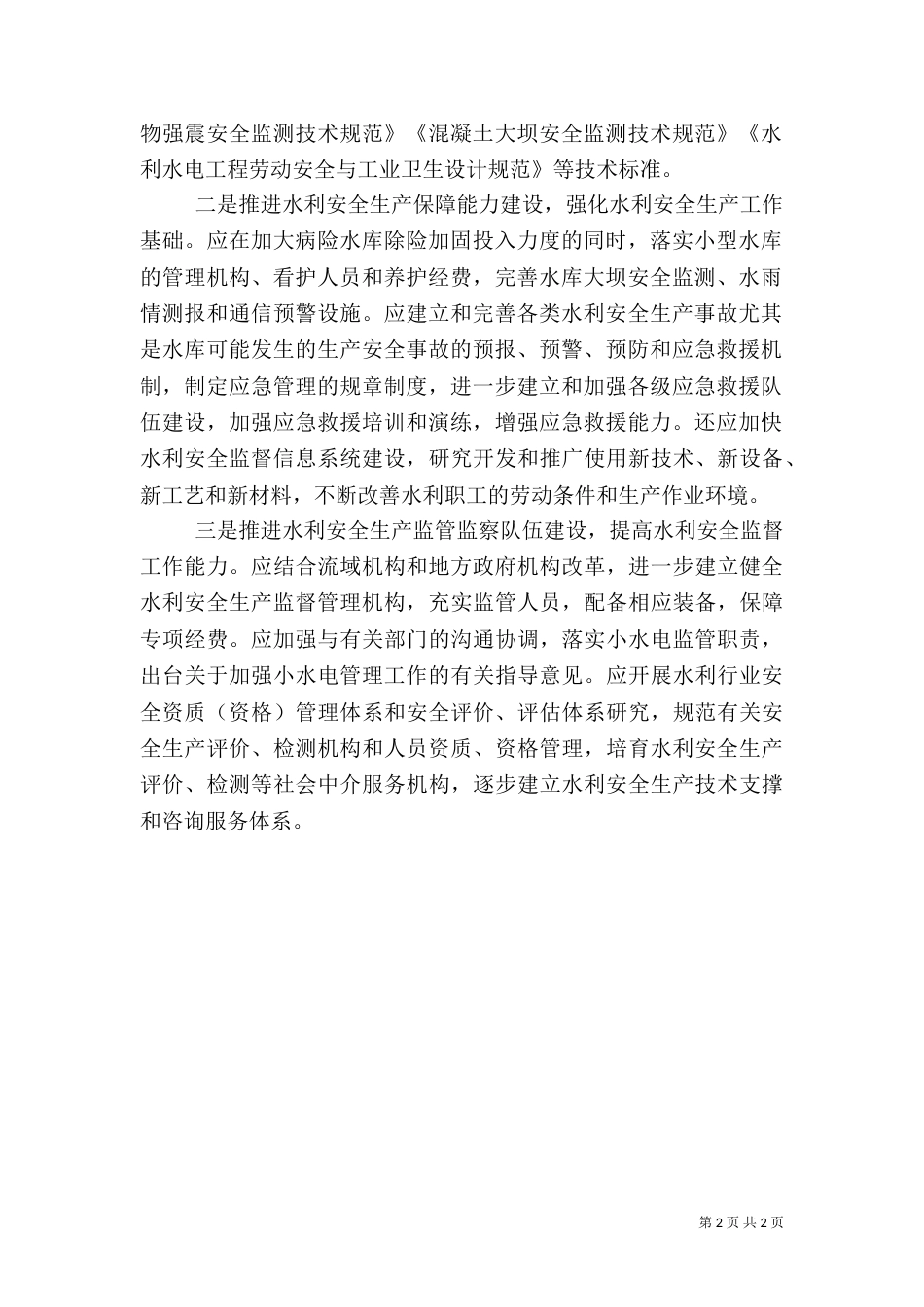 水利安全生产交流材料（二）_第2页