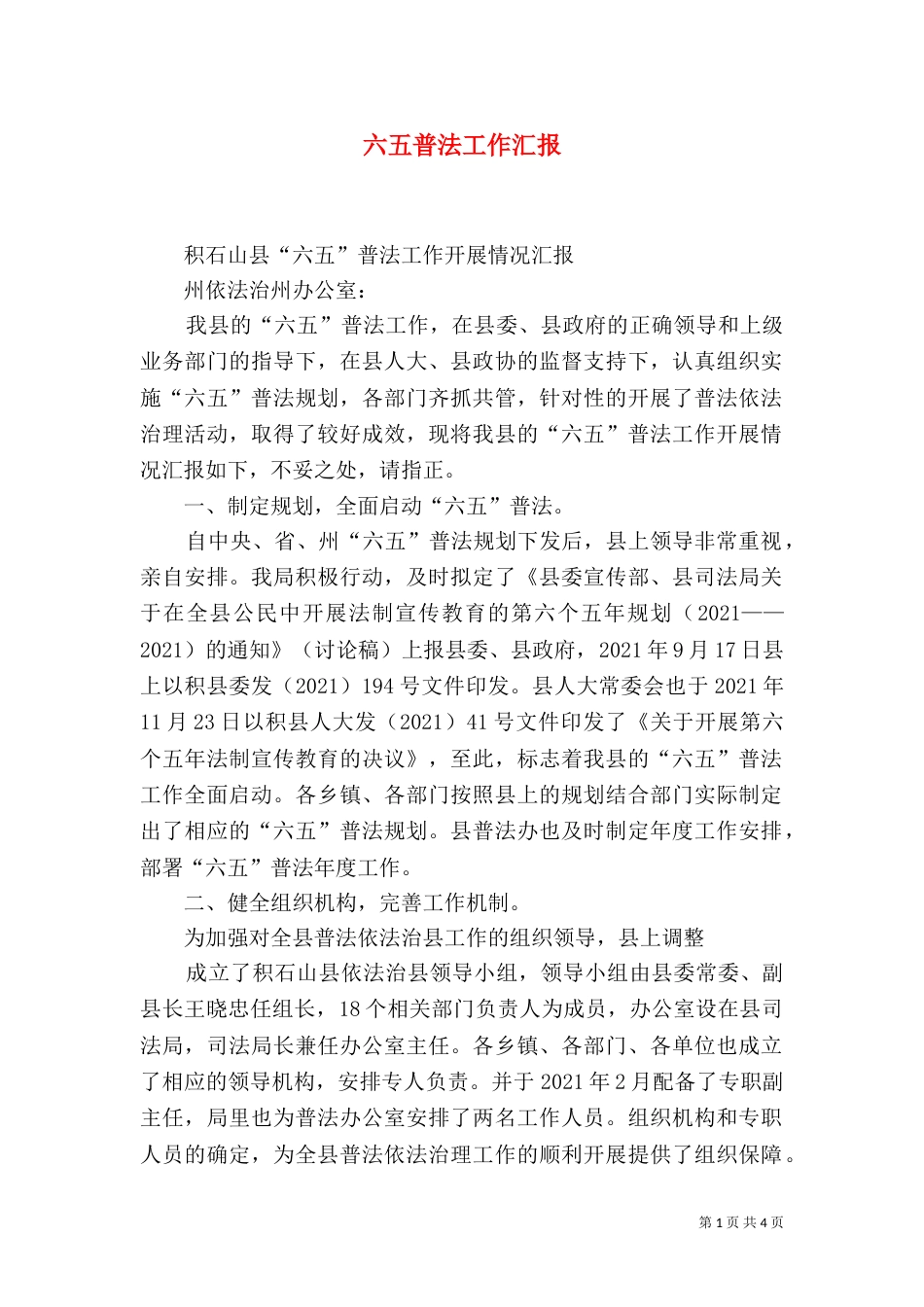 六五普法工作汇报（三）_第1页