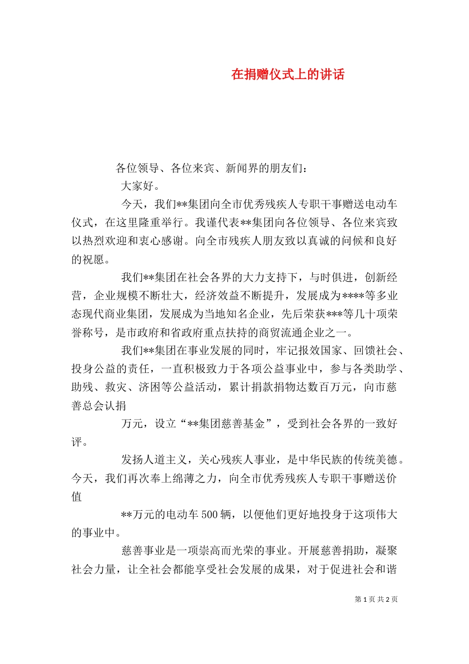 在捐赠仪式上的讲话（二）2_第1页