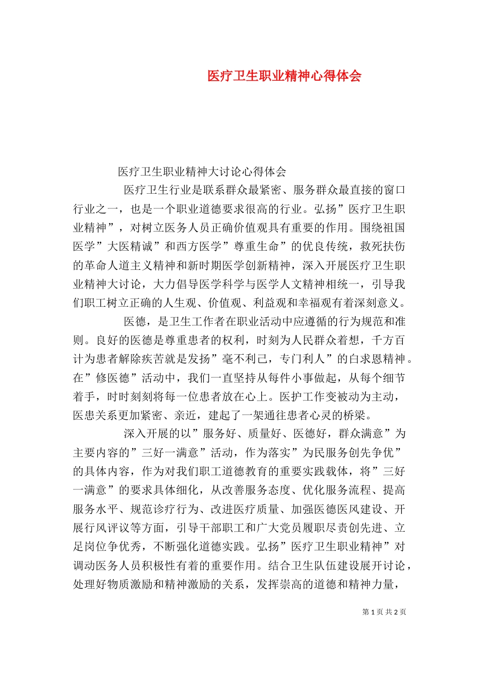 医疗卫生职业精神心得体会（一）_第1页