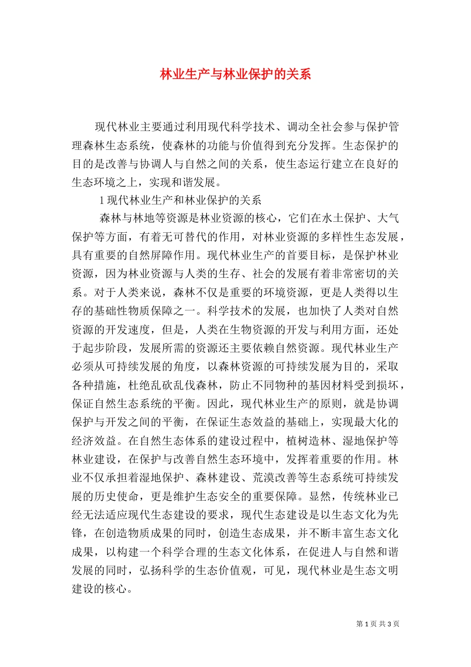 林业生产与林业保护的关系_第1页