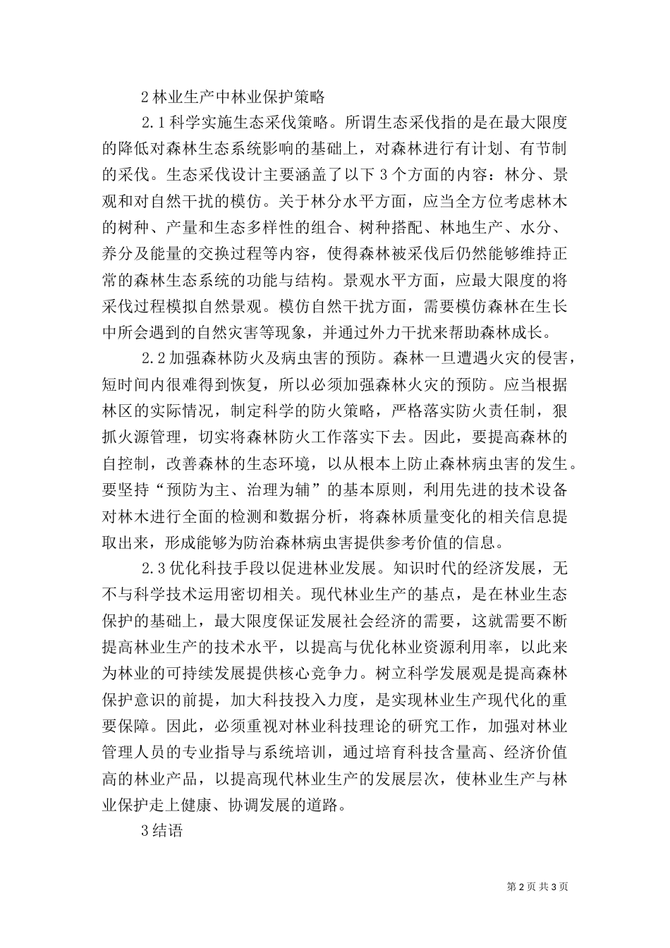 林业生产与林业保护的关系_第2页