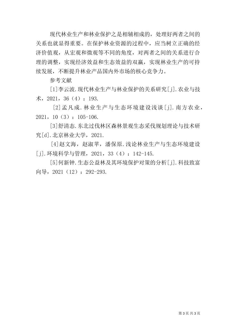 林业生产与林业保护的关系_第3页