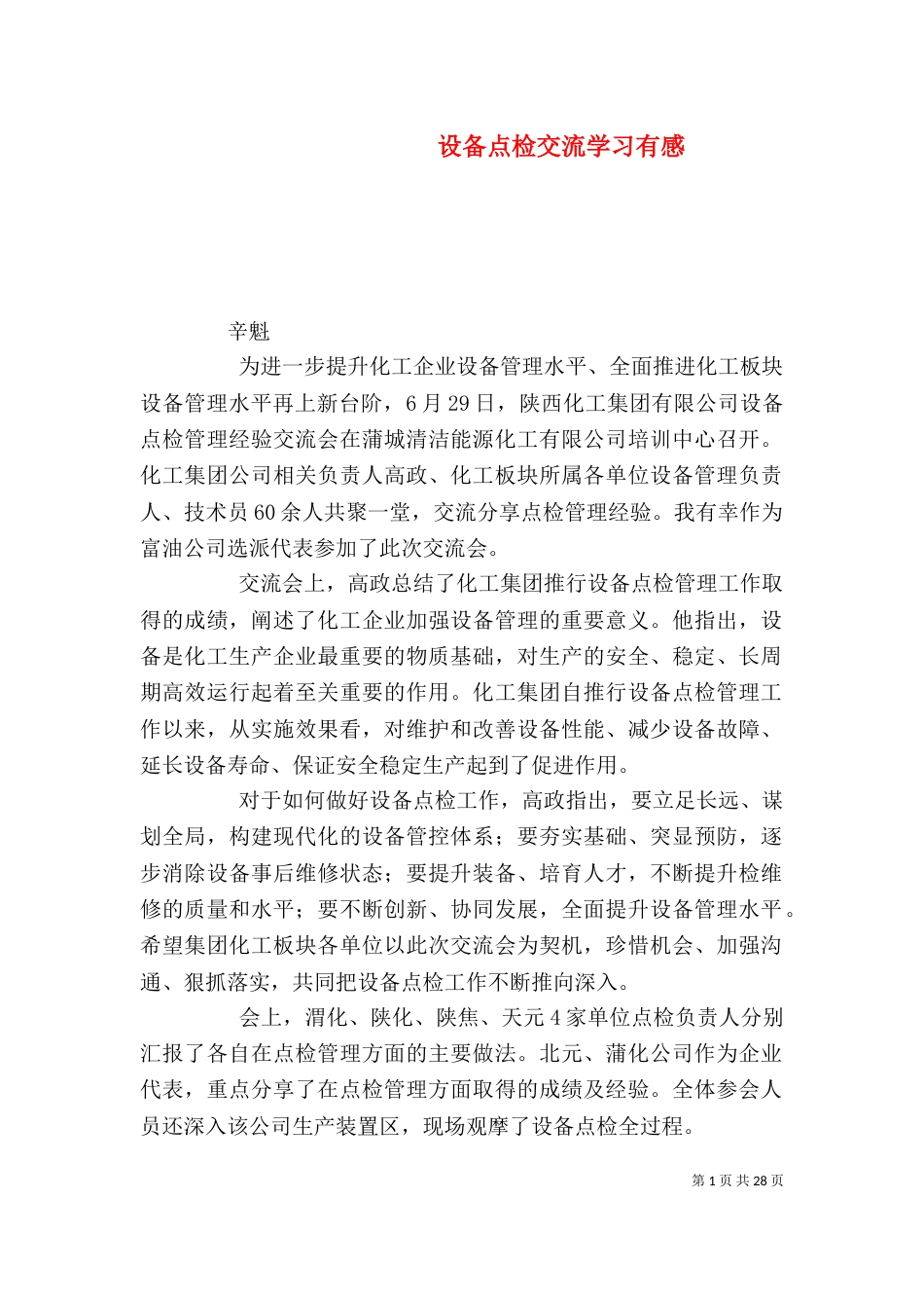 设备点检交流学习有感_第1页