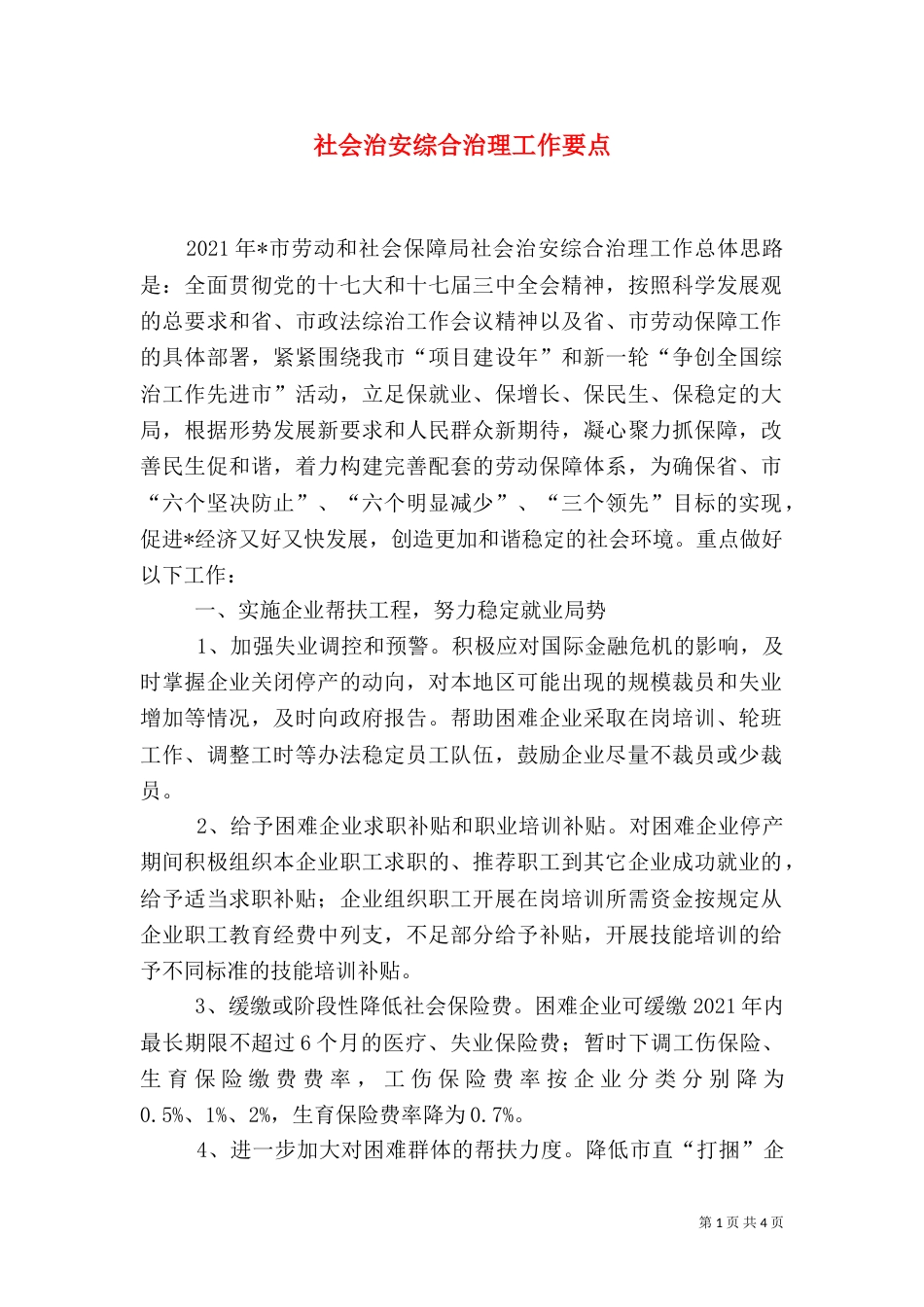 社会治安综合治理工作要点（二）5_第1页