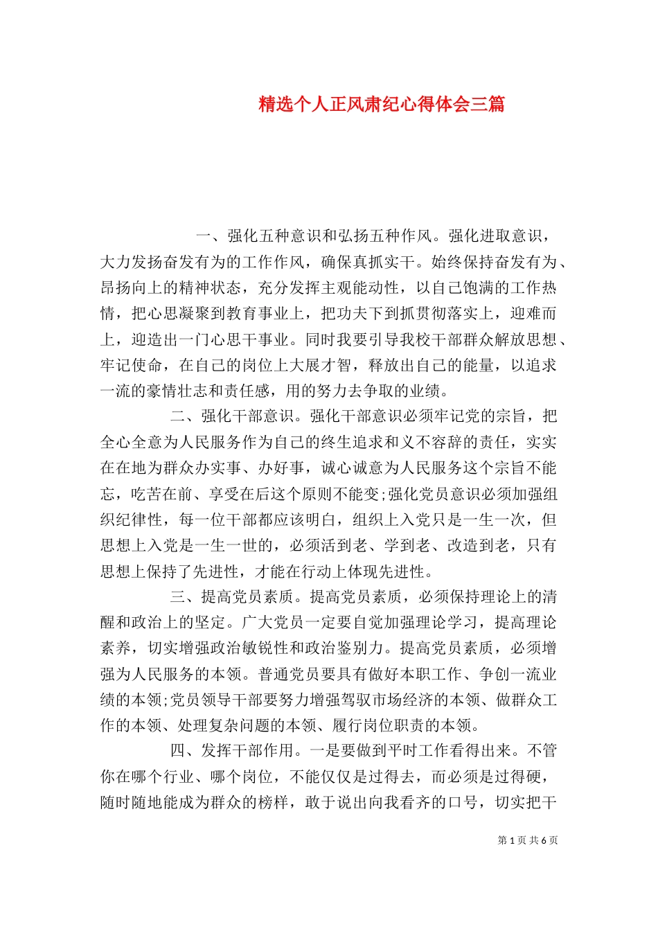精选个人正风肃纪心得体会三篇_第1页