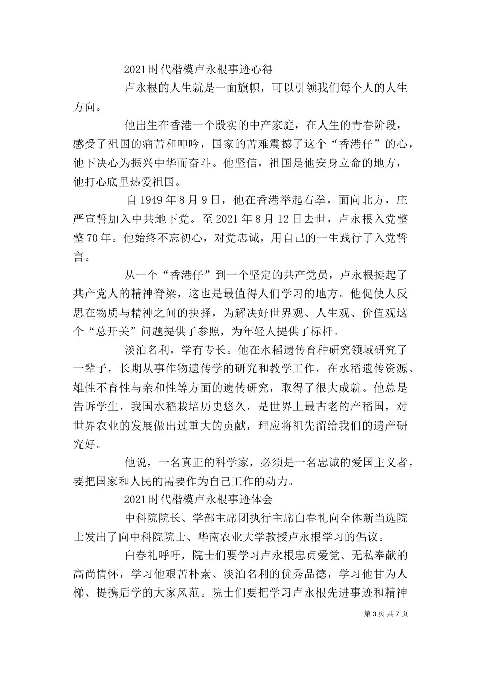 学习卢永根先进事迹心得体会_第3页