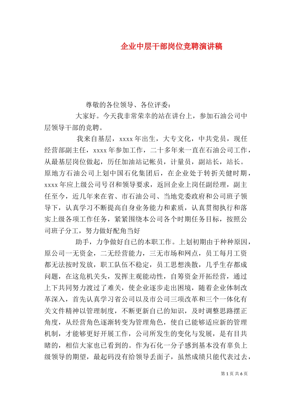 企业中层干部岗位竞聘演讲稿（一）_第1页