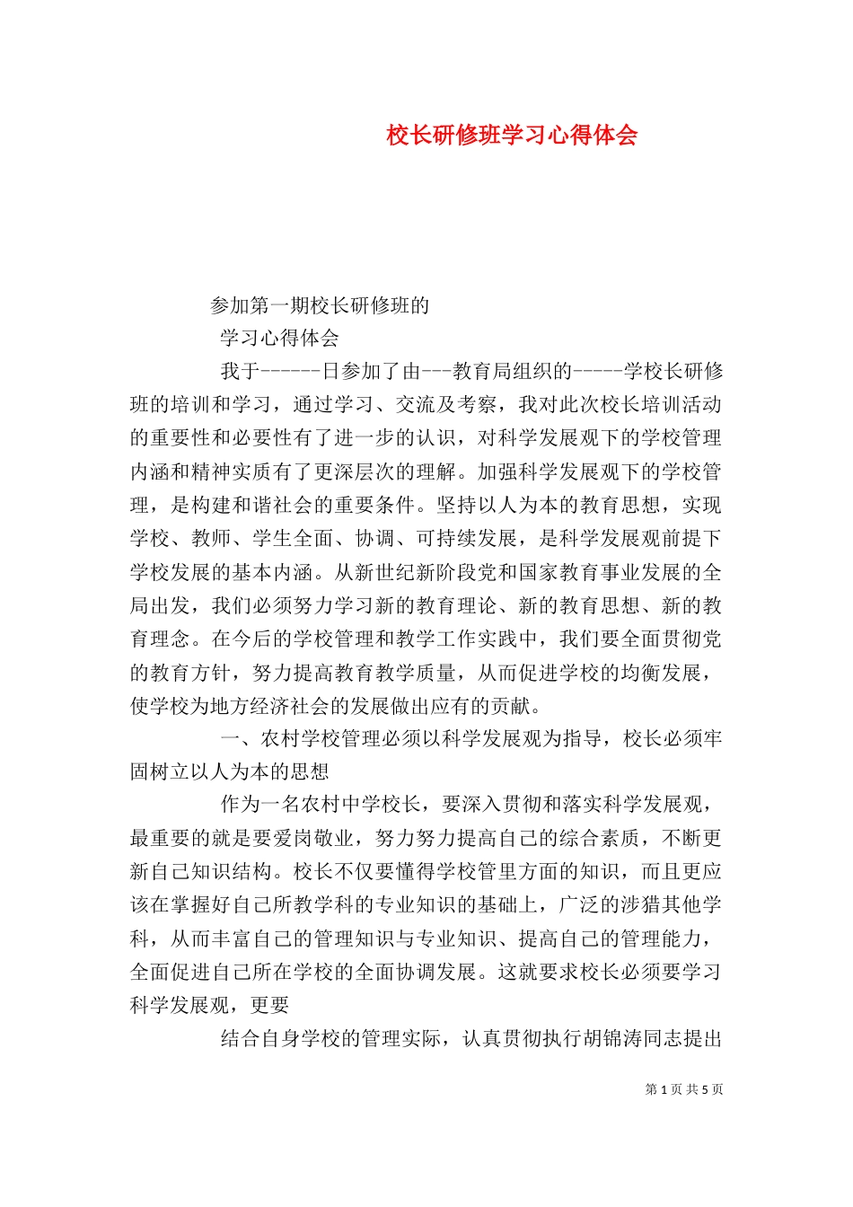 校长研修班学习心得体会（三）_第1页