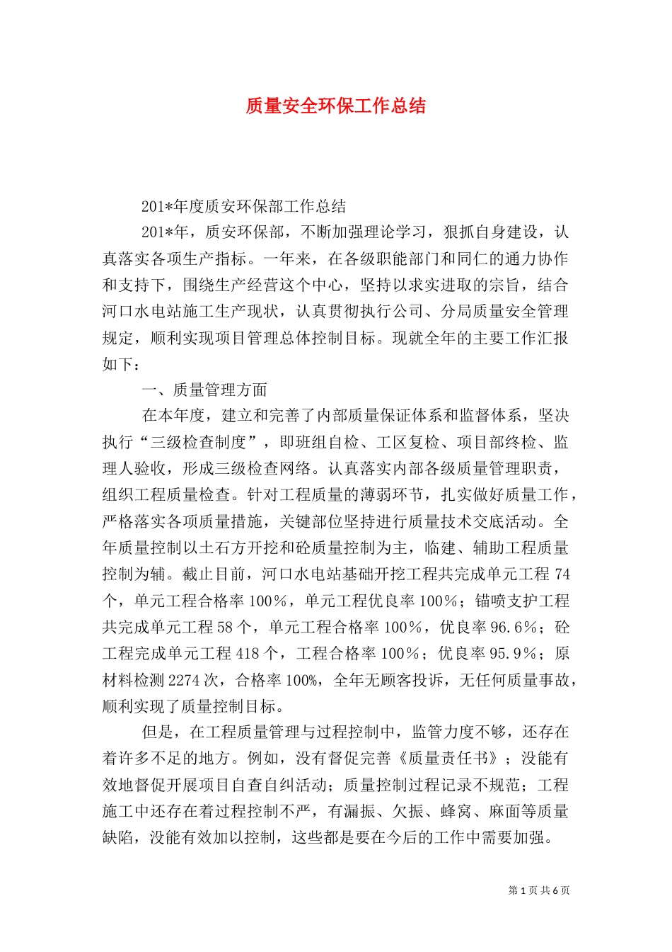 质量安全环保工作总结_第1页