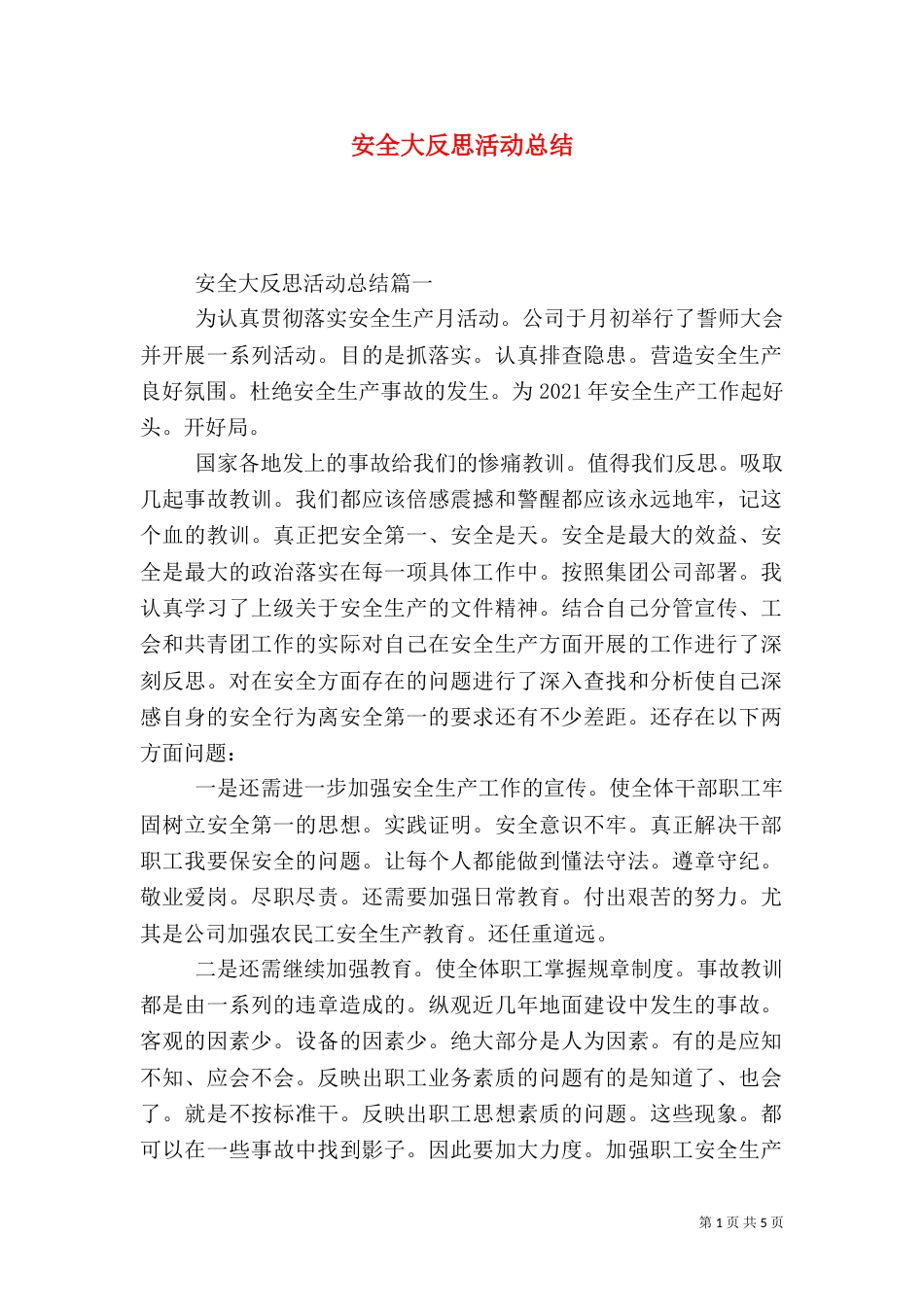安全大反思活动总结_第1页