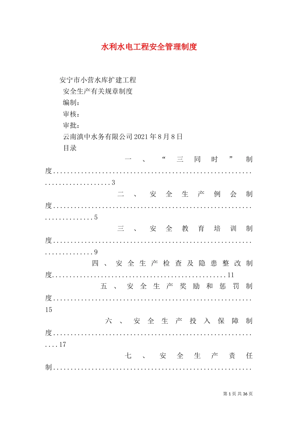 水利水电工程安全管理制度_第1页