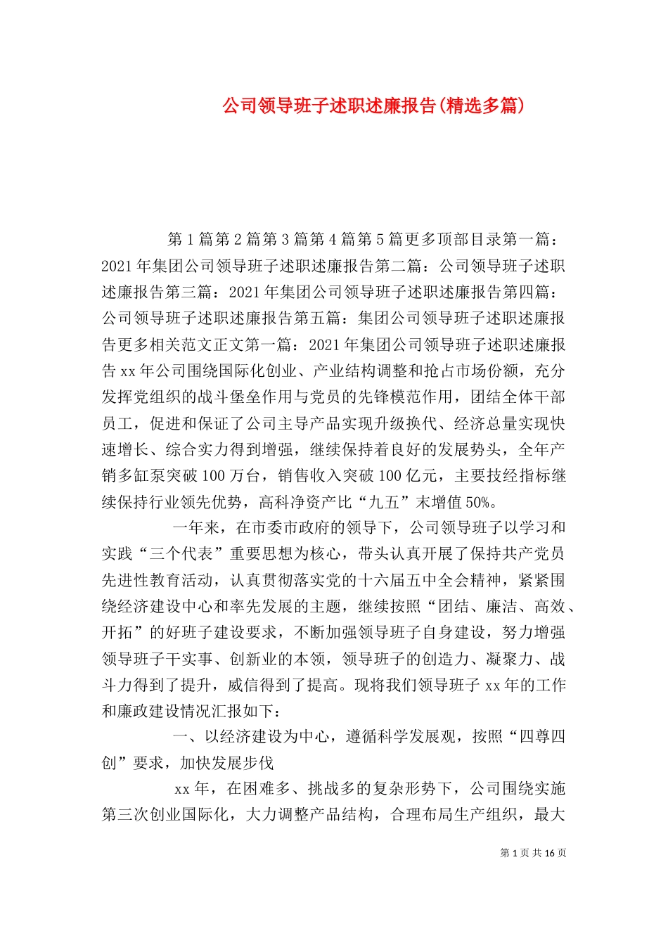 公司领导班子述职述廉报告(精选多篇)_第1页