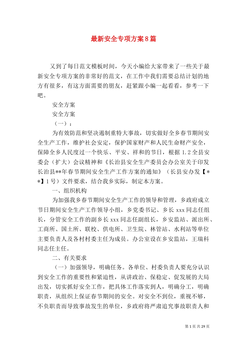 最新安全专项方案8篇_第1页