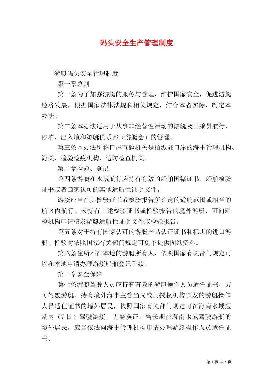 码头安全生产管理制度（三）_第1页