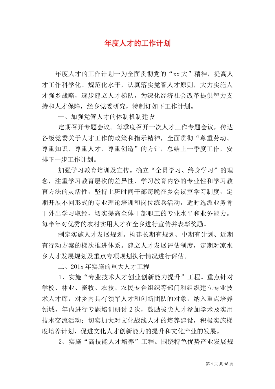 年度人才的工作计划_第1页