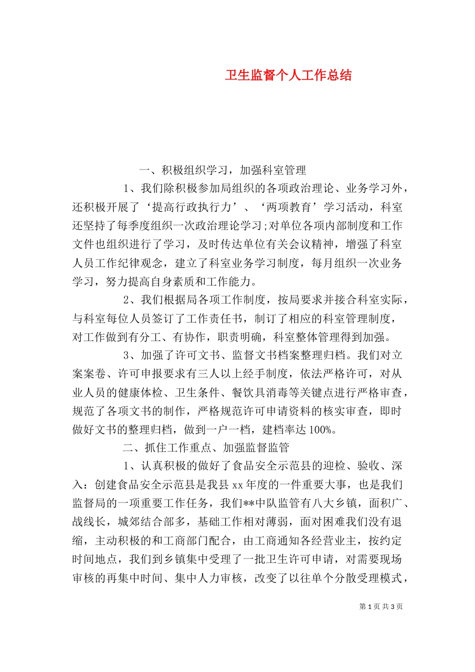 卫生监督个人工作总结（一）_第1页