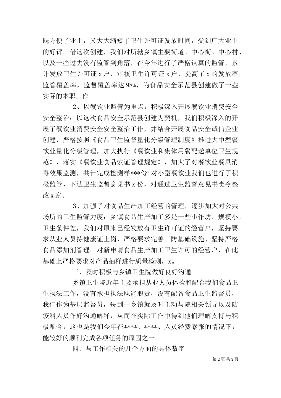 卫生监督个人工作总结（一）_第2页