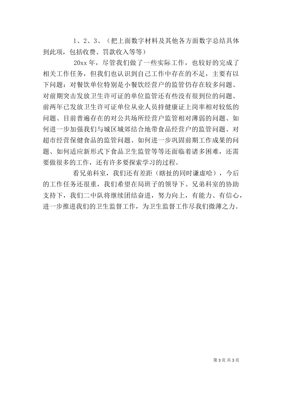 卫生监督个人工作总结（一）_第3页