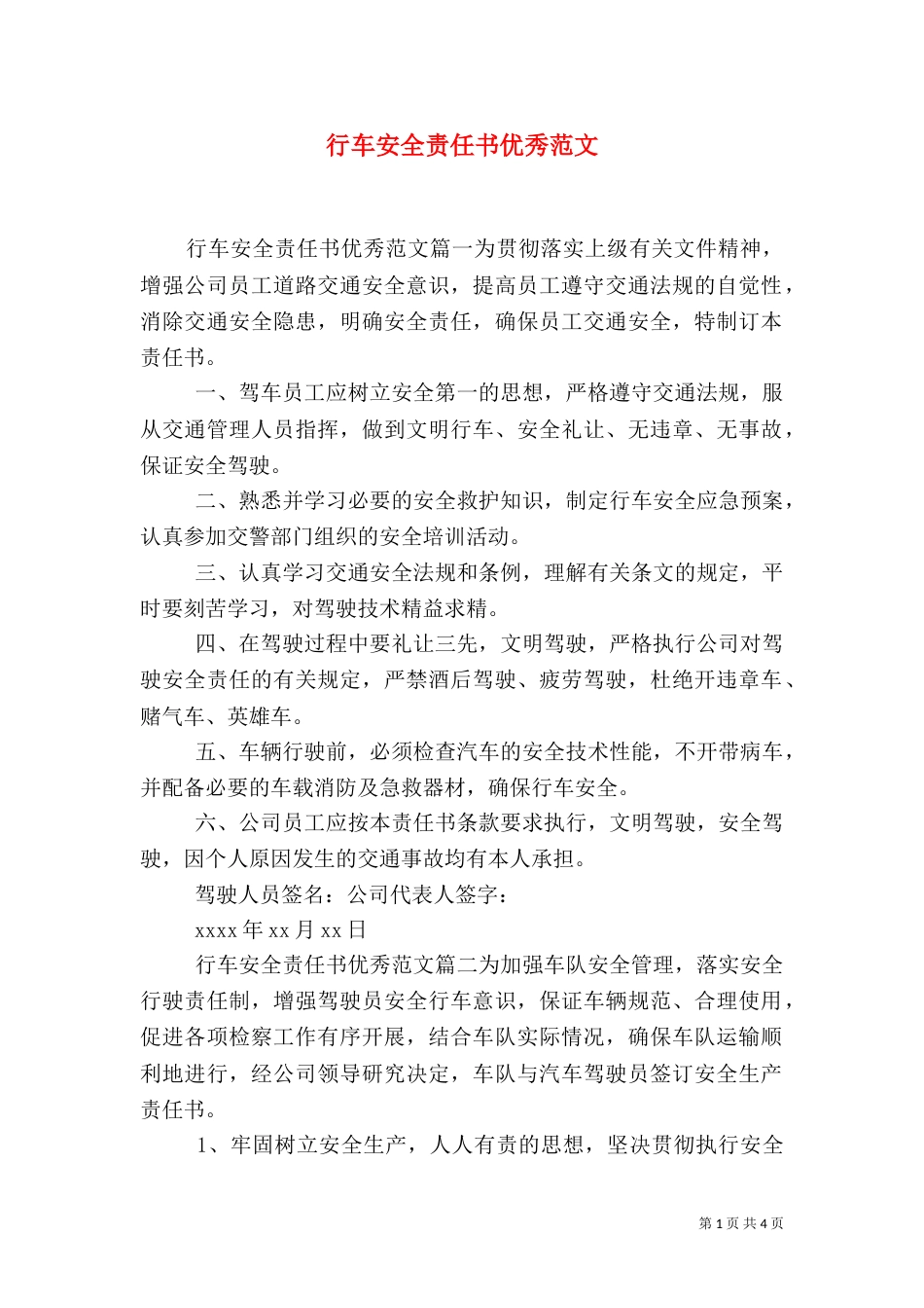 行车安全责任书优秀范文_第1页